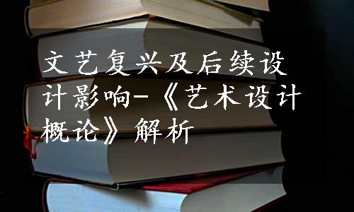 文艺复兴及后续设计影响-《艺术设计概论》解析