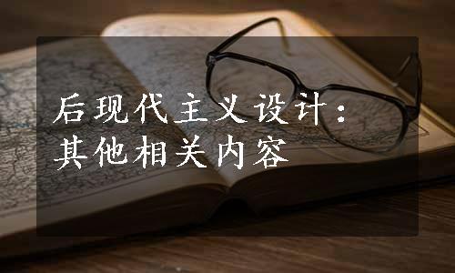 后现代主义设计：其他相关内容