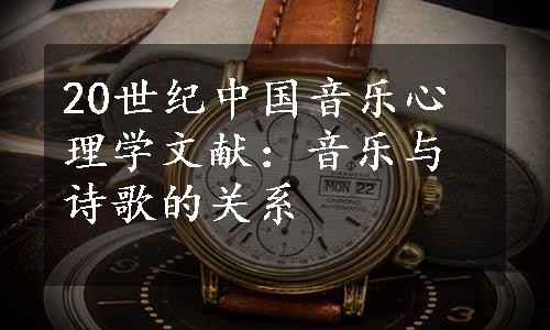 20世纪中国音乐心理学文献：音乐与诗歌的关系