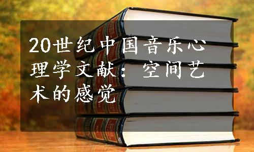 20世纪中国音乐心理学文献：空间艺术的感觉