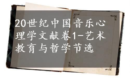 20世纪中国音乐心理学文献卷1-艺术教育与哲学节选