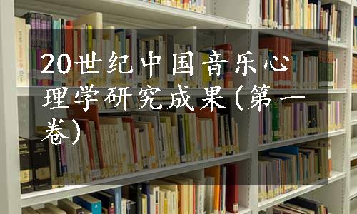 20世纪中国音乐心理学研究成果(第一卷)