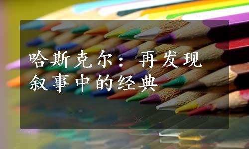 哈斯克尔：再发现叙事中的经典