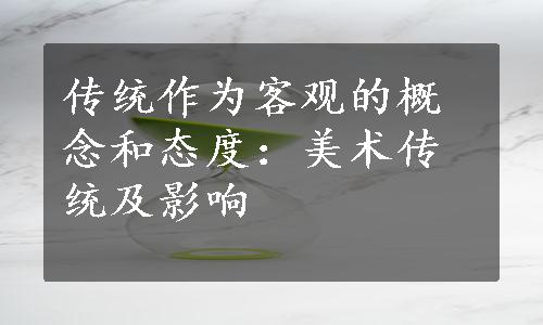 传统作为客观的概念和态度：美术传统及影响