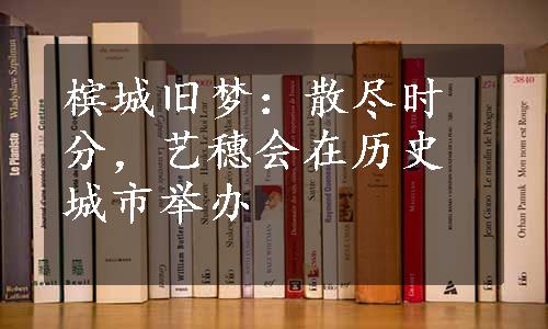 槟城旧梦：散尽时分，艺穗会在历史城市举办