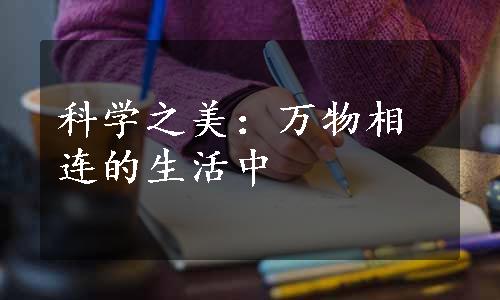 科学之美：万物相连的生活中