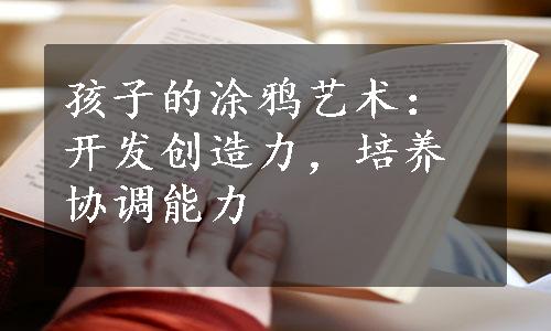 孩子的涂鸦艺术：开发创造力，培养协调能力