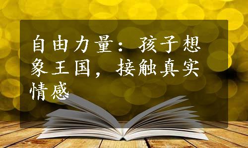 自由力量：孩子想象王国，接触真实情感