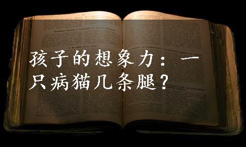 孩子的想象力：一只病猫几条腿？