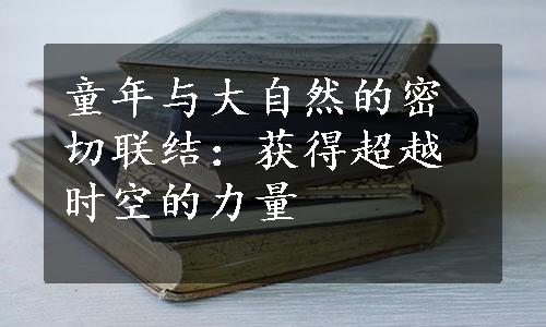 童年与大自然的密切联结：获得超越时空的力量