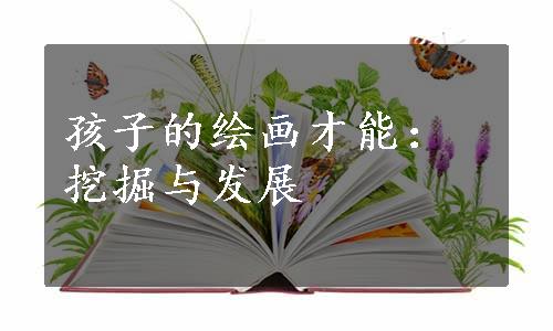 孩子的绘画才能：挖掘与发展