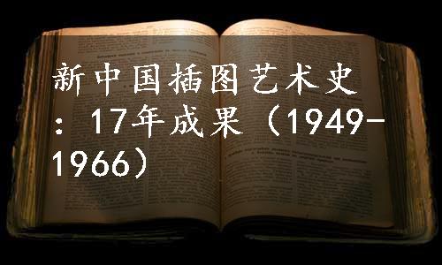 新中国插图艺术史：17年成果（1949-1966）