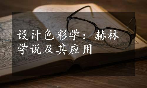 设计色彩学：赫林学说及其应用