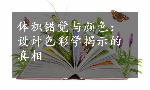 体积错觉与颜色：设计色彩学揭示的真相