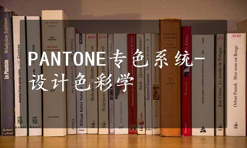 PANTONE专色系统-设计色彩学