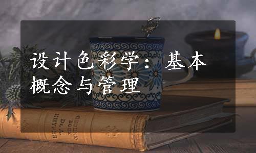 设计色彩学：基本概念与管理