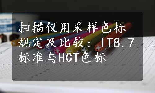 扫描仪用采样色标规定及比较：IT8.7标准与HCT色标