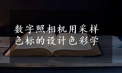 数字照相机用采样色标的设计色彩学