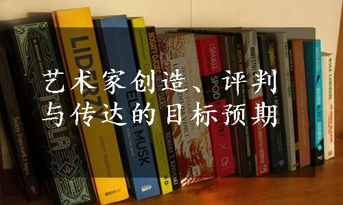 艺术家创造、评判与传达的目标预期