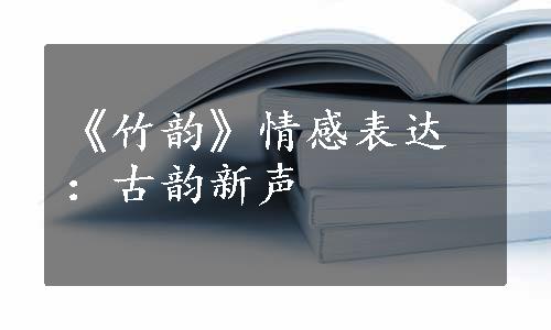 《竹韵》情感表达：古韵新声