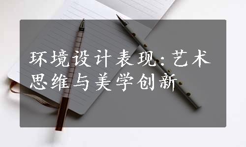 环境设计表现:艺术思维与美学创新