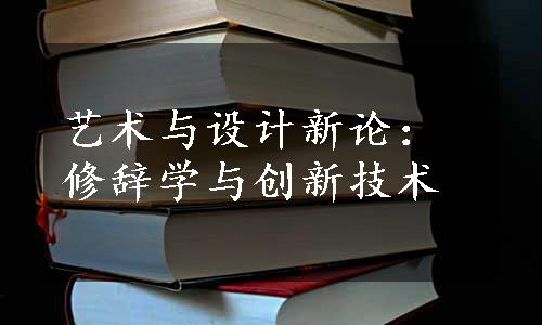 艺术与设计新论：修辞学与创新技术