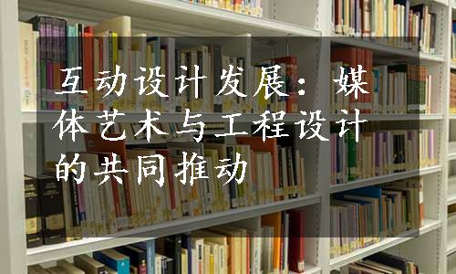 互动设计发展：媒体艺术与工程设计的共同推动