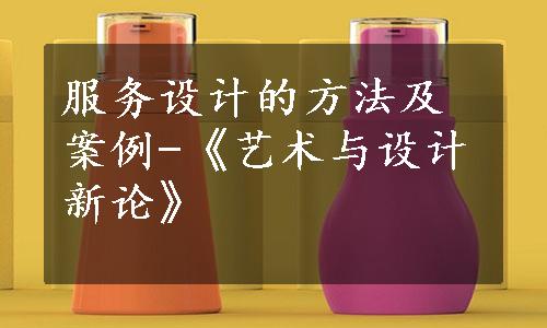 服务设计的方法及案例-《艺术与设计新论》