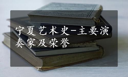 宁夏艺术史-主要演奏家及荣誉