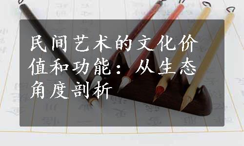 民间艺术的文化价值和功能：从生态角度剖析