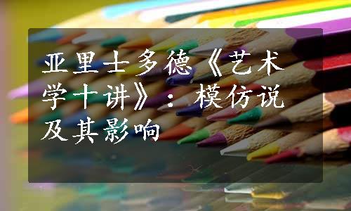 亚里士多德《艺术学十讲》：模仿说及其影响