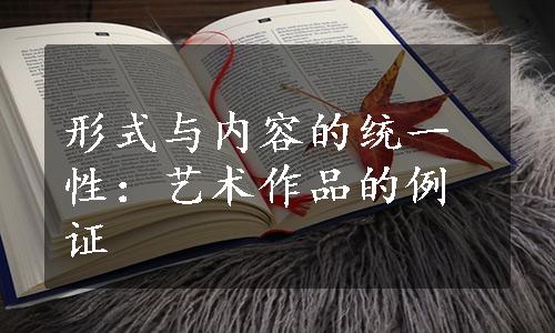 形式与内容的统一性：艺术作品的例证