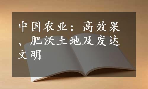 中国农业：高效果、肥沃土地及发达文明