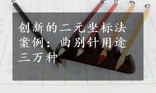 创新的二元坐标法案例：曲别针用途三万种