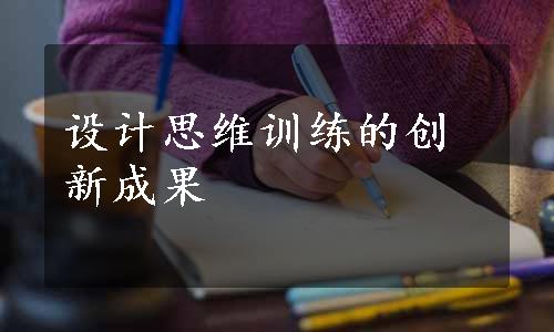 设计思维训练的创新成果