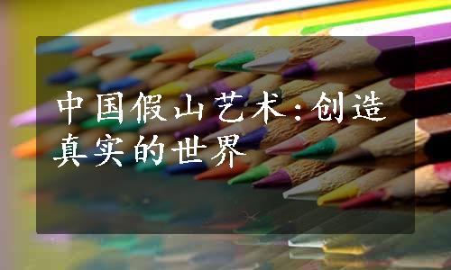 中国假山艺术:创造真实的世界