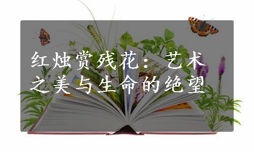 红烛赏残花：艺术之美与生命的绝望