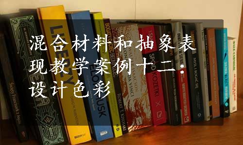 混合材料和抽象表现教学案例十二：设计色彩