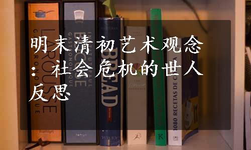 明末清初艺术观念：社会危机的世人反思