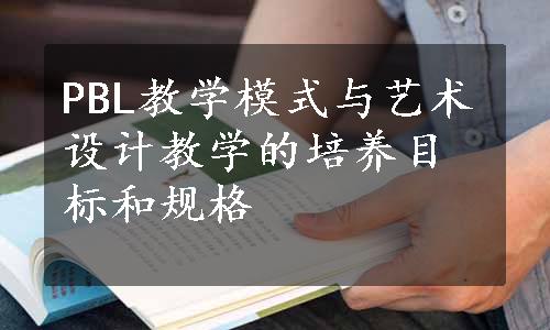 PBL教学模式与艺术设计教学的培养目标和规格