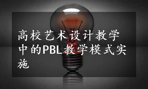 高校艺术设计教学中的PBL教学模式实施