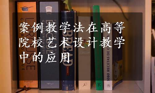 案例教学法在高等院校艺术设计教学中的应用