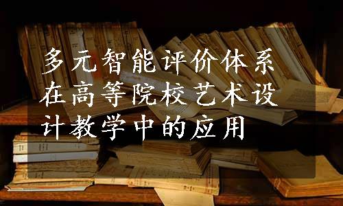 多元智能评价体系在高等院校艺术设计教学中的应用