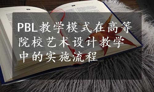 PBL教学模式在高等院校艺术设计教学中的实施流程