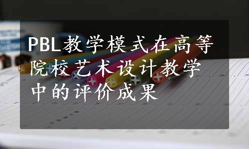 PBL教学模式在高等院校艺术设计教学中的评价成果