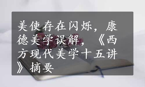 美使存在闪烁，康德美学误解，《西方现代美学十五讲》摘要