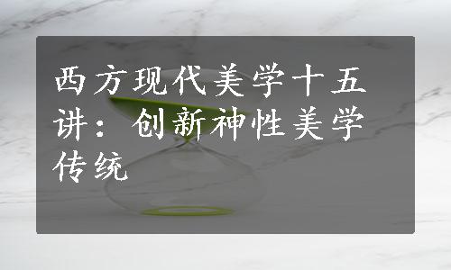 西方现代美学十五讲：创新神性美学传统