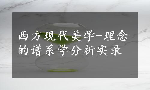 西方现代美学-理念的谱系学分析实录