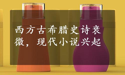 西方古希腊史诗衰微，现代小说兴起