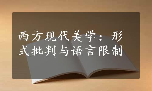 西方现代美学：形式批判与语言限制